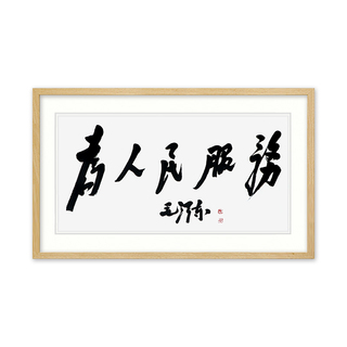 国家一级书法师 王立先《为人民服务》
