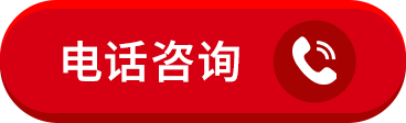 电话咨询