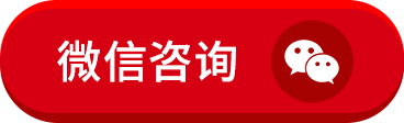 微信咨询