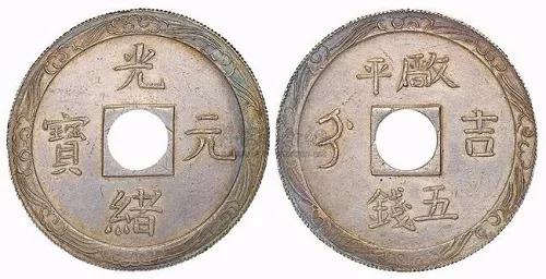 清光绪元宝“吉”字圆孔厂平五钱