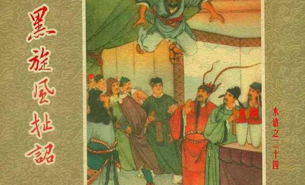 卜孝怀水浒连环画作品《黑旋风扯诏》