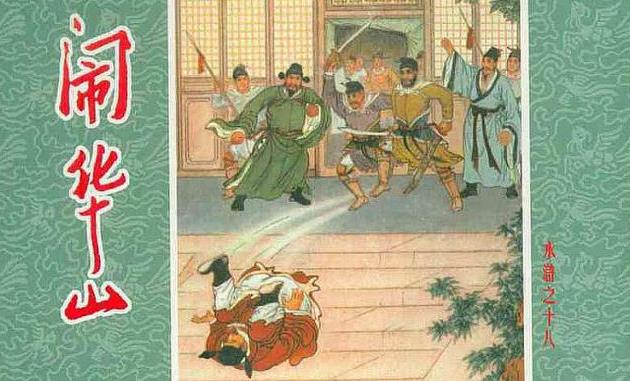 卜孝怀水浒连环画作品《闹华山》