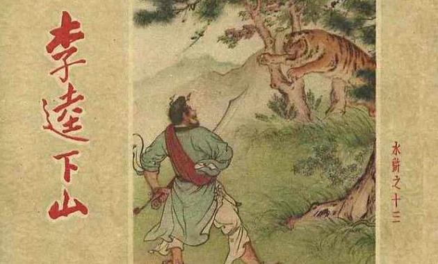 卜孝怀水浒连环画作品《李逵下山》