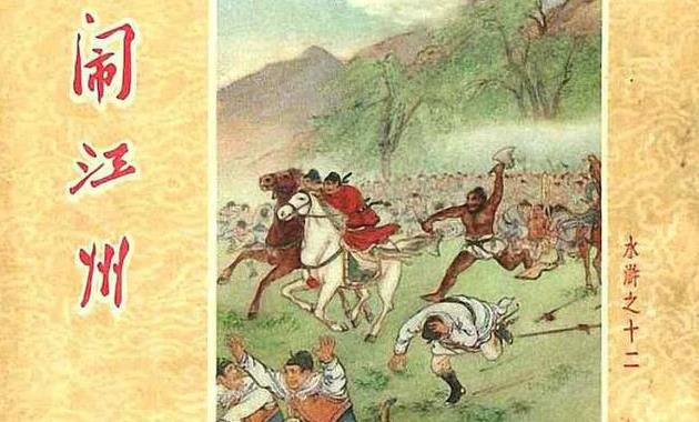 卜孝怀水浒连环画作品《闹江洲》