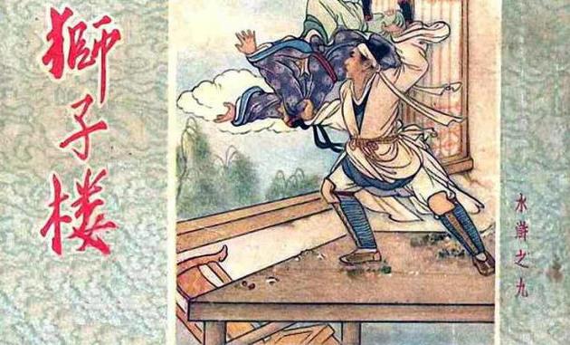 卜孝怀水浒连环画作品《狮子楼》