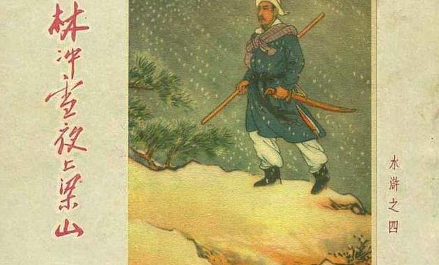 卜孝怀水浒连环画作品《林冲雪夜上梁山》