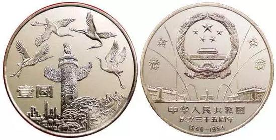 建国35周年纪念币
