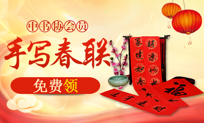 【免费领春联】名家春联进万家，中书协会员手写春联赠送活动火爆开启