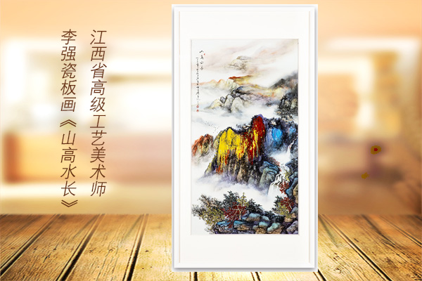 江西省高级工艺美术师李强瓷板画《山高水长》