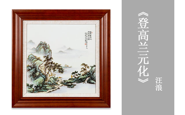 汪浪瓷板画《登高兰元化》