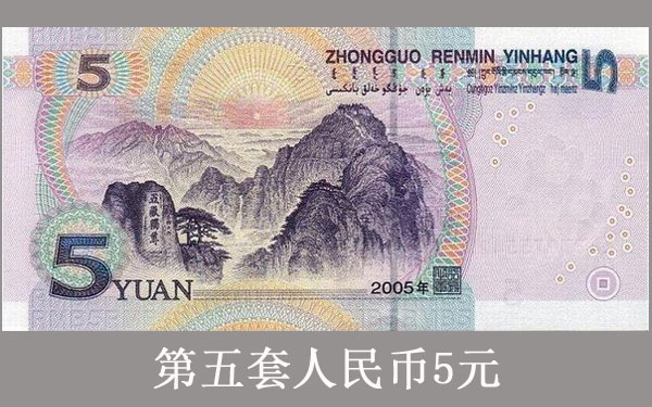 5元人民币背面图案之泰山风景 - 邮币 - 收藏头条