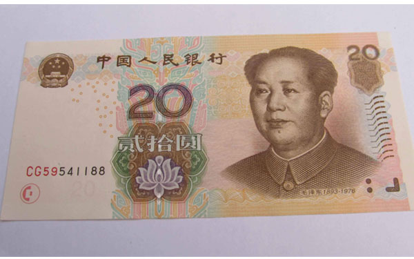 20元人民币高清图图片