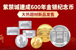 【新品】紫禁城建成600年金银纪念币新品发售