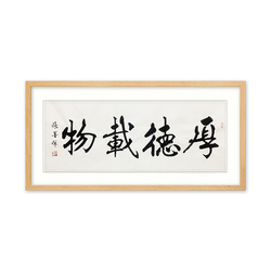 北京宣和书画院副院长 张墨禅 《厚德载物》