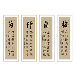 职业书法家 贾玉明 书法《梅兰竹菊四条屏》戊戌