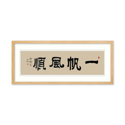 华夏夕阳红书画艺术研究院院士 王丽娟 书法《一帆风顺》