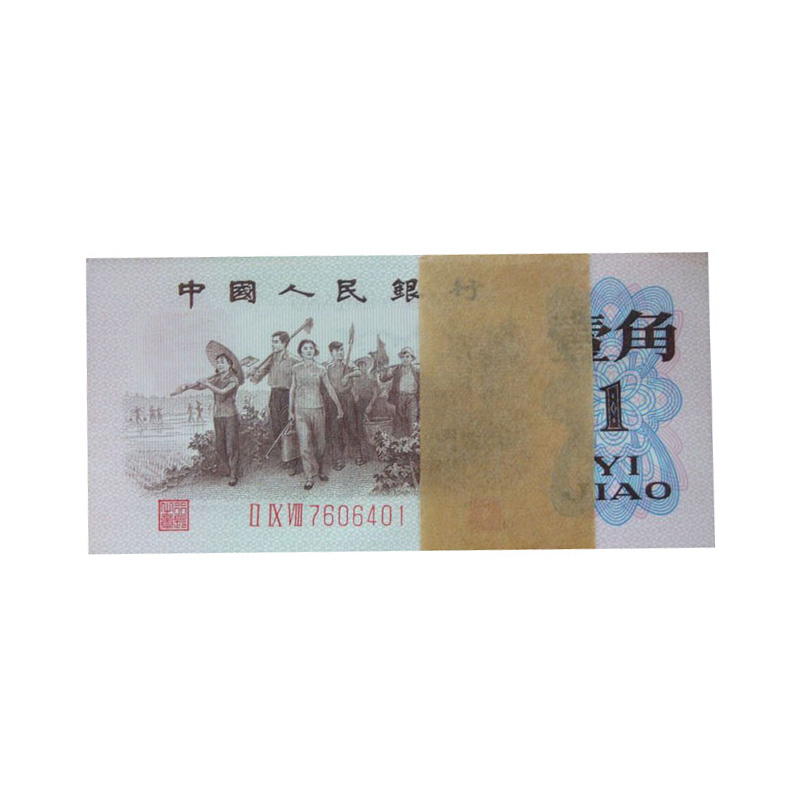 第三套人民币1角 红三平百连号