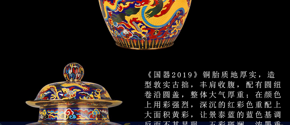 《国器·2019》景泰蓝大龙罐