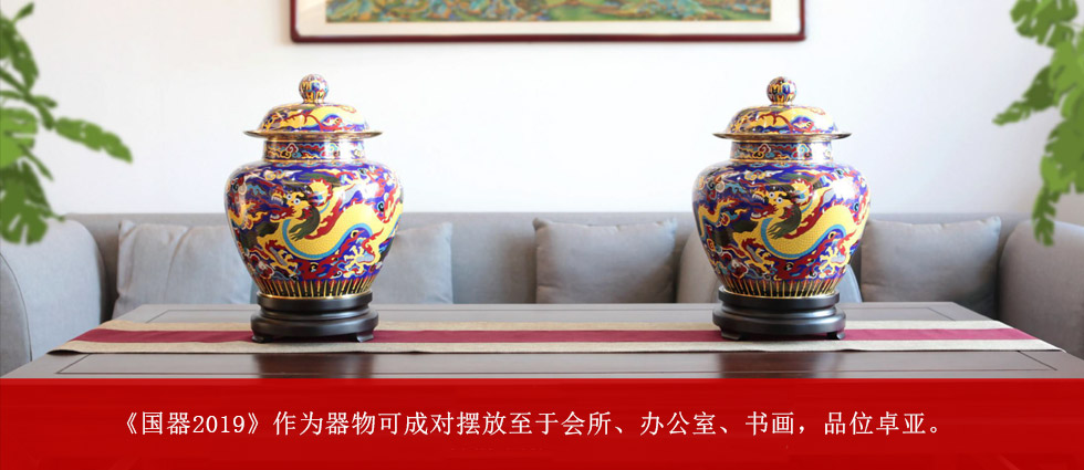 《国器·2019》景泰蓝大龙罐