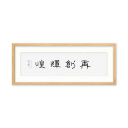 北京市朝阳区书画协会会员 吴炳利 书法《再创辉煌》