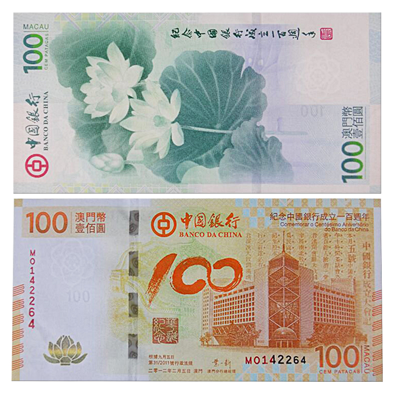 中国银行100周年澳门荷花纪念钞