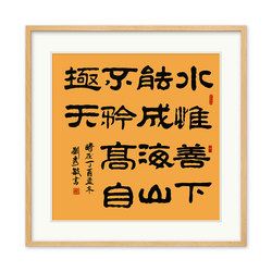 刘秀敏《水为善下能成海》国家一级书法师隶书书法斗方