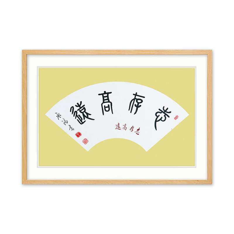 王承红《志存高远》职业书法家篆书书法扇面