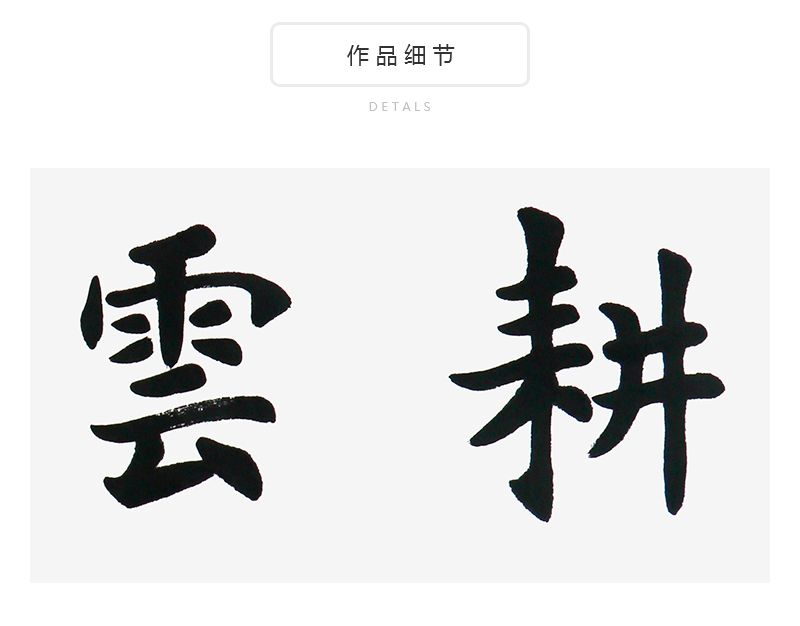 何代坤《耕云种月》北京载德堂书画院院长楷书书法横幅
