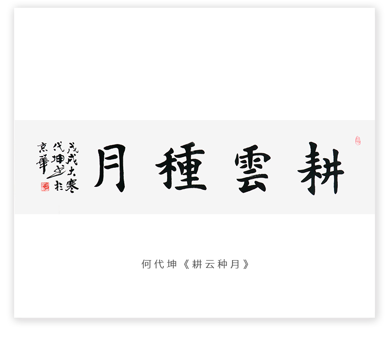 何代坤《耕云种月》北京载德堂书画院院长楷书书法横幅