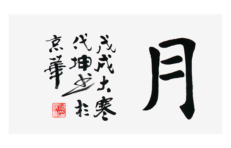 何代坤《耕云种月》北京载德堂书画院院长楷书书法横幅