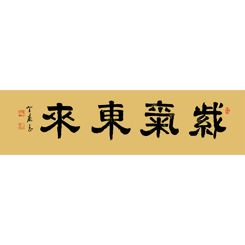 王登泰《紫气东来》中国书法艺术中心理事隶书书法横幅