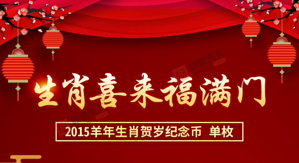 2015羊年生肖贺岁纪念币 单枚