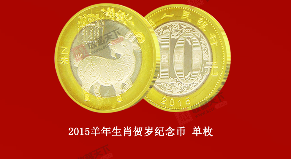2015羊年生肖贺岁纪念币 单枚