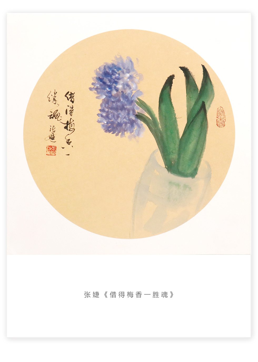 张婕《借得梅香一胜魂》天津市美朮家协会会员花鸟国画团扇