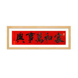王福军《家和万事兴》中国书法家协会会员行书书法横幅