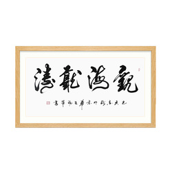 王福军《观海听涛》中国书法家协会会员行书书法横幅