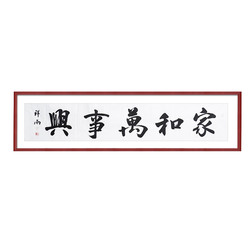 姚瑞《家和万事兴》书法家行书书法横幅