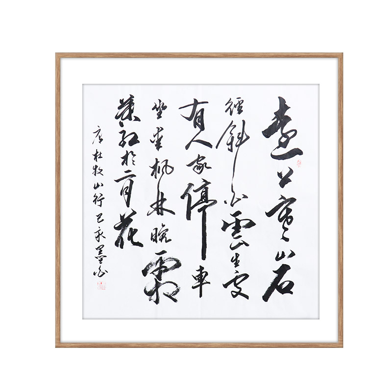 马利《山行》职业书法家行书书法斗方