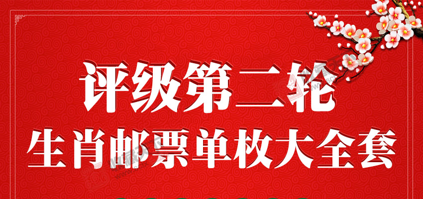 【评级】第二轮生肖邮票单枚大全套