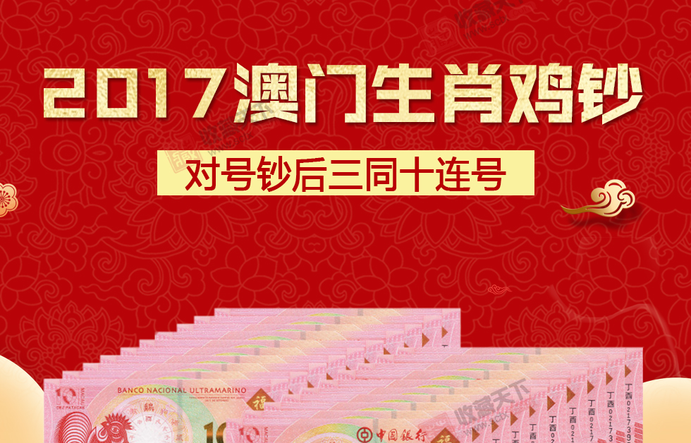 2017澳门生肖鸡钞 对号钞后三同十连号