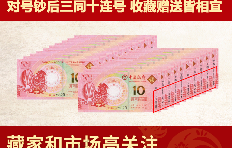 2017澳门生肖鸡钞 对号钞后三同十连号