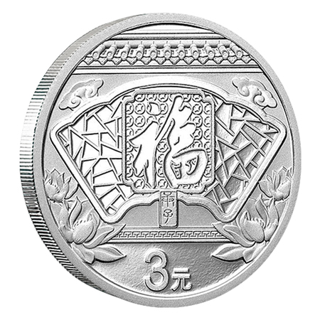 2020年3元福字贺岁银质纪念币