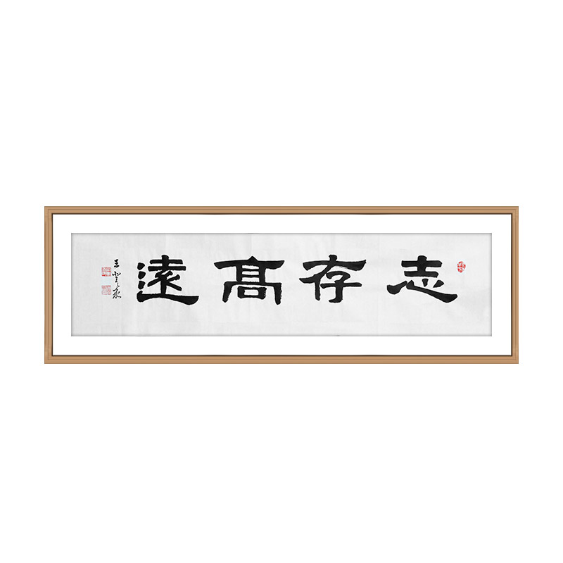 王登泰《志存高远》中国书法艺术中心理事隶书书法横幅