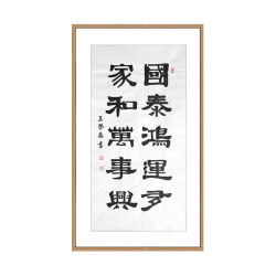 王登泰《国泰鸿运多》中国书法艺术中心理事隶书书法竖幅