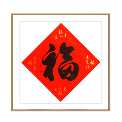 王承红《福进家门》北京市顺义区书法家协会会员行书斗方