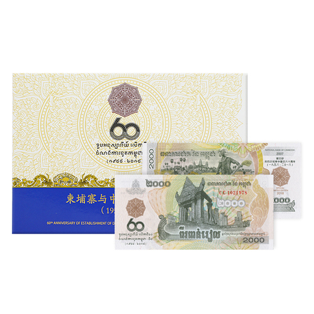 柬中建交60周年纪念钞单张