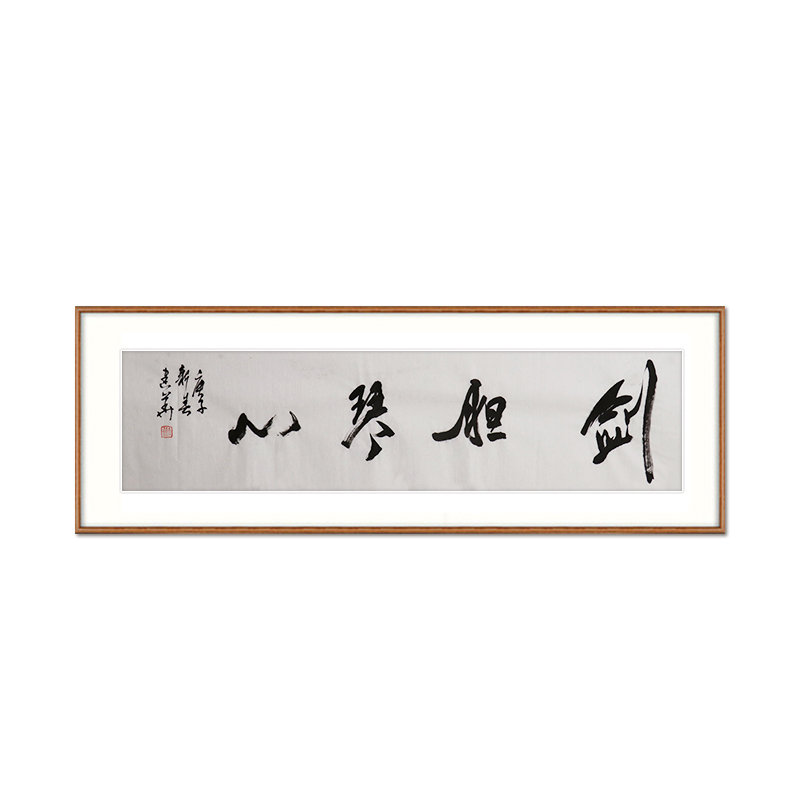 刘建华《剑胆琴心》辽宁省美术家协会会员行书书法横幅四平尺