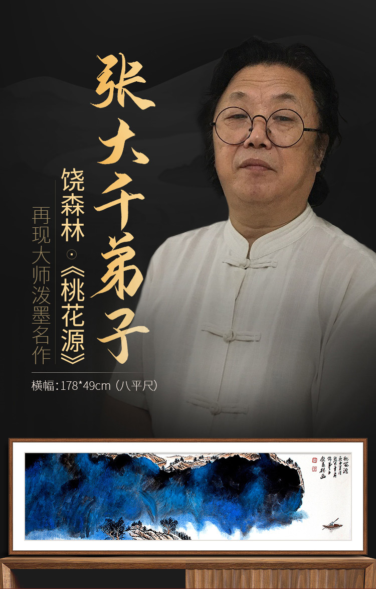 饶森林《桃花源》安徽省美术家协会会员写意横幅8平尺
