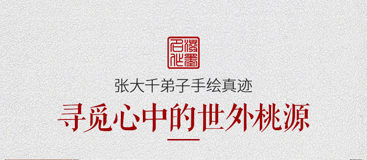 饶森林《桃花源》安徽省美术家协会会员写意横幅8平尺