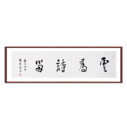 杨国新《云为诗留》安徽省美术家协会主席行书书法横幅四平尺